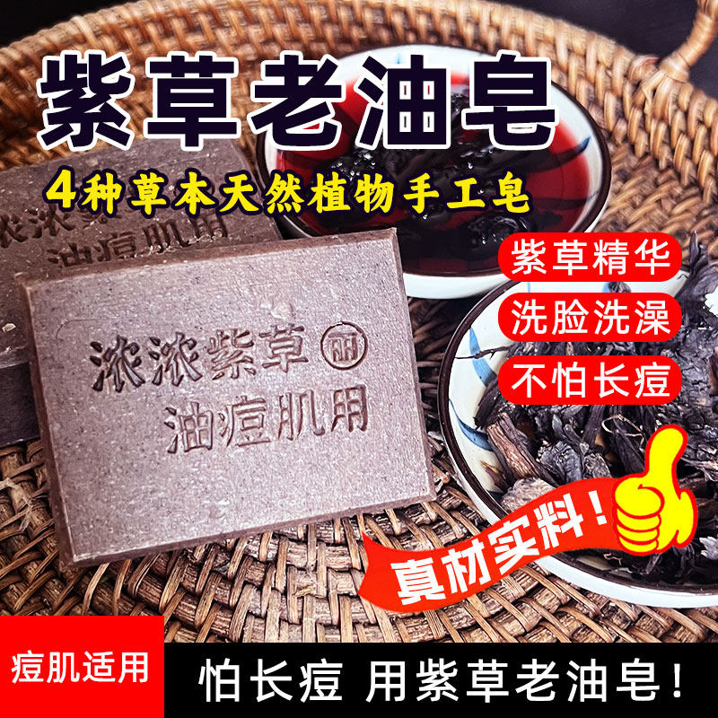 丽特舒紫草老油皂洗脸洗澡洁面皂天然温和手工皂痘痘粉刺清洁香皂