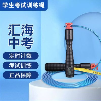 汇海中考专用跳绳初中学生训练计时计数钢丝绳考试跳绳官方旗舰店
