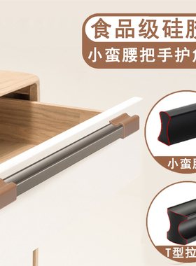 小蛮腰抽屉拉手衣柜子门把手防撞护角贴条硅胶防划伤手刮手保护套