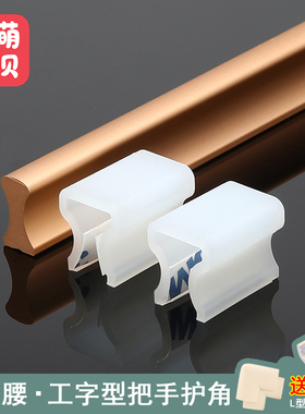 细腰抽屉拉手衣柜橱柜门把手防撞护角硅胶防划伤磕碰包边防撞墙面