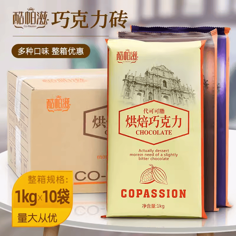 酷帕滋烘焙巧克力砖1kg*10块 黑白代可可脂原料烘焙装饰DIY整箱装