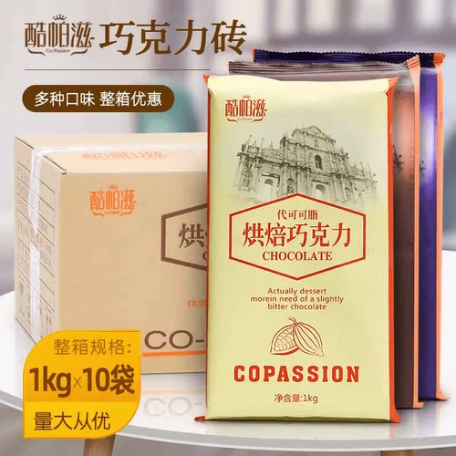 酷帕滋烘焙巧克力砖1kg*10块 黑白代可可脂原料烘焙装饰DIY整箱装