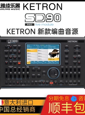 【野雅绫】KETRON 新款 SD90 编曲音源上市 SD9 编曲键盘的桌面版