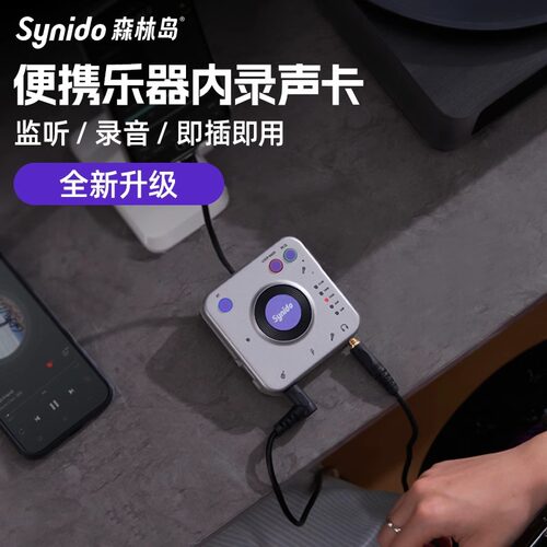 Synido森林岛直播外置声卡小飞碟pro乐器内录安卓苹果手机电脑