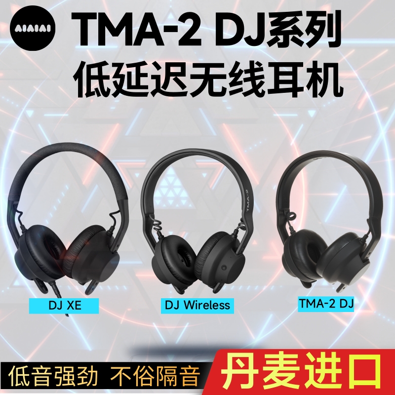 AIAIAI TMA-2 DJ系列Wireless无线监听耳机低音强劲丹麦进口