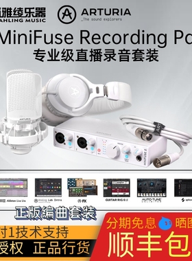 【野雅绫】Arturia MiniFuse1/2/4 K歌直播专用声卡专业录音套装