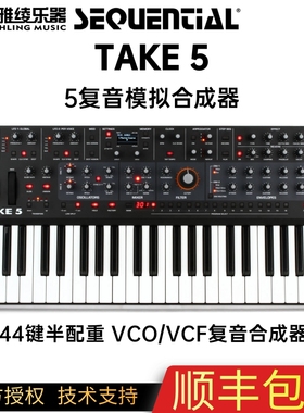 【野雅绫】Sequential take 5五复音模拟合成器键盘 正品原装进口