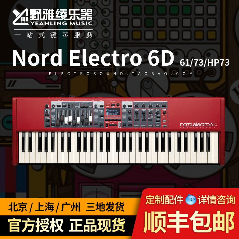 nordelectro6D舞台电钢琴键盘