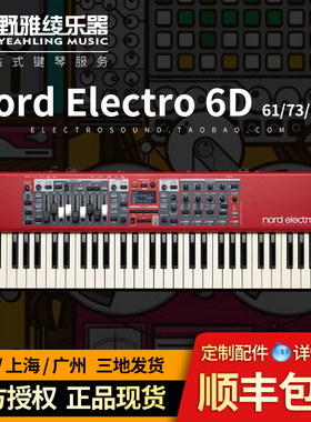 【野雅绫】 Nord Electro 6D 61/73/HP73电钢琴键盘 全国总经销