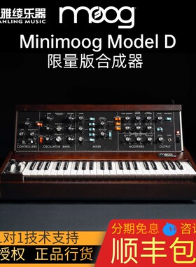 moogModelD经典模拟合成器现货