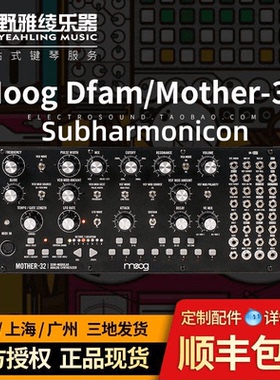 【野雅绫】MOOG DFAM / Mother-32 / Subharmonicon 半模块合成器