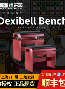 【野雅绫】Dexibell 专用琴凳 全实木 意大利原装进口 黑白红三色