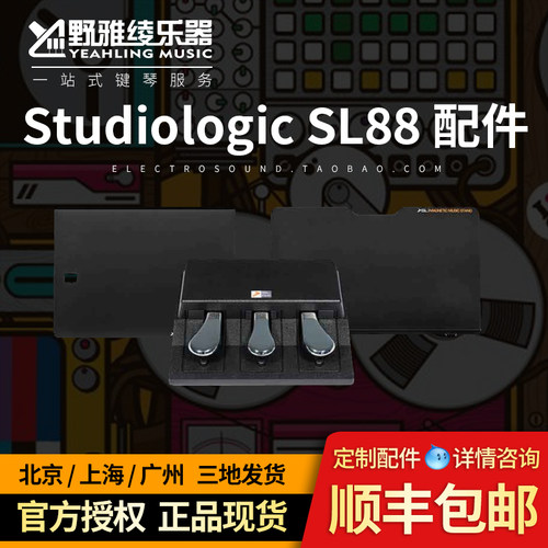 StudiologicSL88配件三踏板