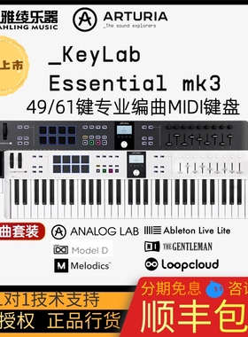 【野雅绫】Arturia KeyLab Essential mk3 49/61键MIDI键盘编曲
