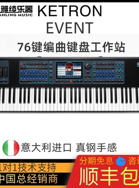 【野雅绫】KETRON EVENT意大利76键编曲键盘工作站半配重 预售