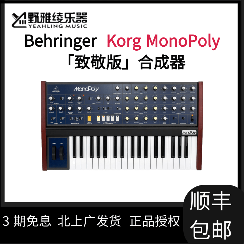 【野雅绫】百灵达 Behringer Korg MonoPoly 合成器「致敬版」