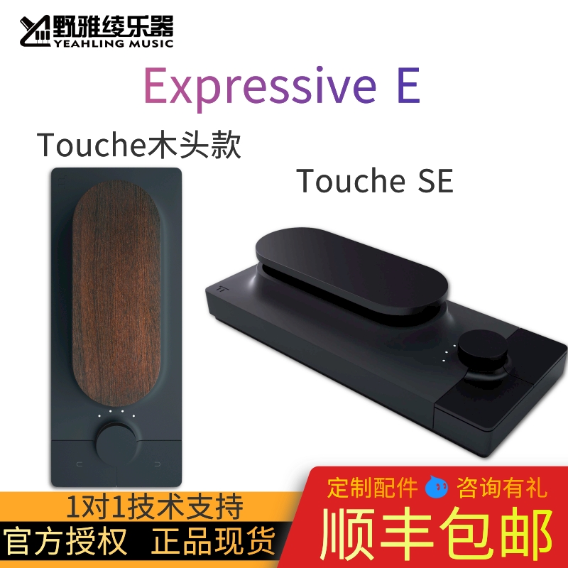 【中国总代】Expressive E Touche SE 木质触感 MI