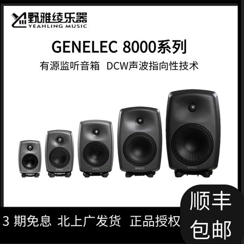 【野雅绫】 Genelec 真力 8010A 8020D 8030C 8040B 8050监听音箱