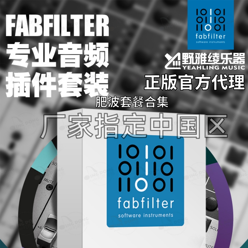 正版肥波插件套装 Fabfilter Total/Mixing/Master/FX/Pro Bundle