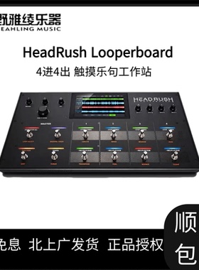 【野雅绫】HeadRush Looperboard 通用触摸屏乐句循环工作站录音