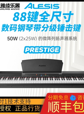 【野雅绫】ALESIS PRESTIGE电钢琴教学数码钢琴 逐级配重带扬声器