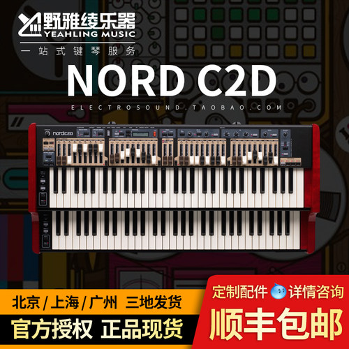 NORDC2D双排键管风琴+风琴脚键盘