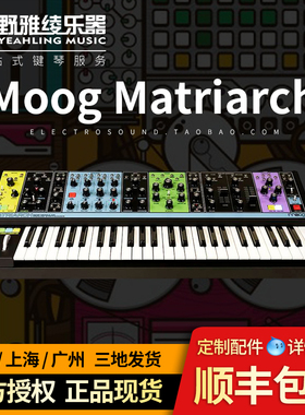 「野雅绫」MOOG Matriarch女族长半模块模拟合成器 49键国行正品