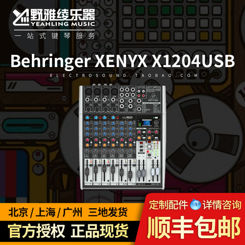 【野雅绫】百灵达 XENYX X1204USB 8路摸拟调音台 16种效果器