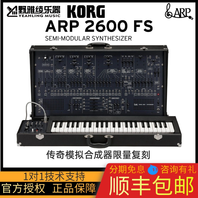 【野雅绫】KORG ARP 2600 FS传奇模拟合成器限量复刻 预售