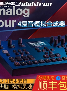 【野雅绫】Elektron Analog Four MKII 瑞典桌面模拟合成器