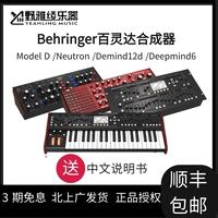 [Нанга 现] Пятно!Behringer Behringer Simulation Синтетическая коллекция с китайским руководством