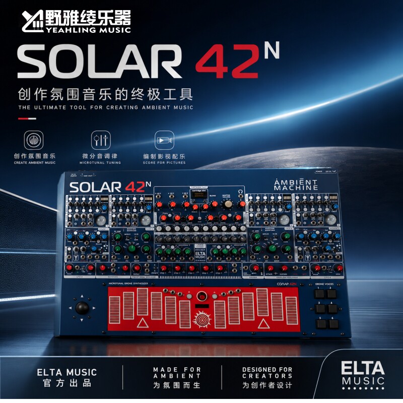 ELTA MUSIC SOLAR 42N 模拟合成器 微分音调律 氛围音乐 影视配乐