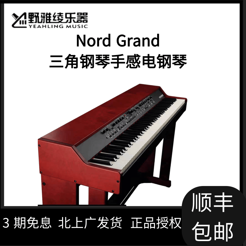 【野雅绫】nord grand 击弦结构 三角钢琴手感电钢琴 现货