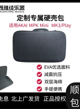 AKAI MPK Mini MK3/Play 定制专属硬壳包便携移动双层海绵防护