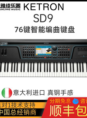 【野雅绫】KETRON SD9智能编曲键盘 意大利进口专业半配重带触后