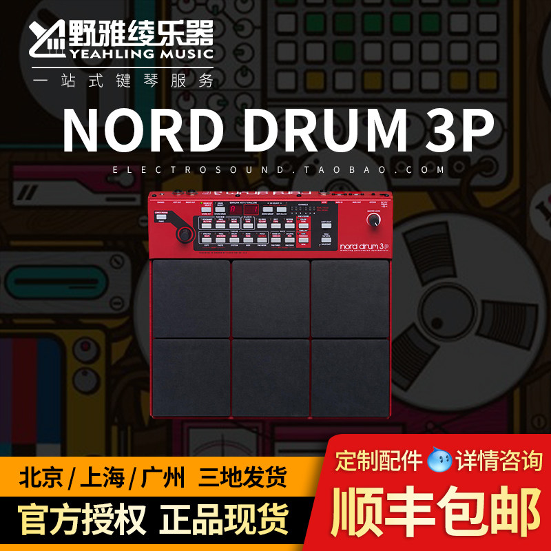 【野雅绫】NORD DRUM 3P 行货现货 合成打击垫子鼓机
