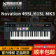 49SL 61SL MK3 MIDI键盘工作站 现货 野雅绫 Novation