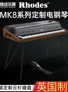【英国制造】Rhodes mk8电钢琴传奇音色可个性化定制媲美三角钢琴