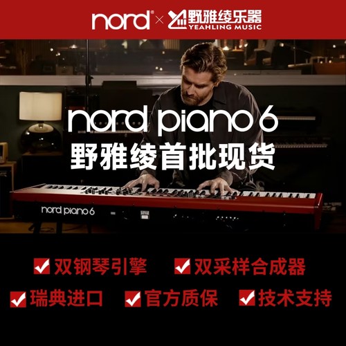 官方专卖nordpiano6舞台电钢琴
