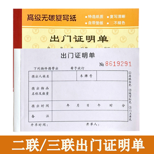 二联出门单证明单2联三联单进出证 出门条物业门卫保安加厚款