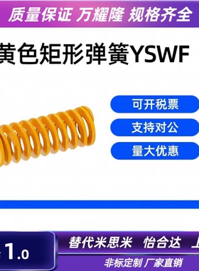 YSWF-D6/8/10/12/14/50-L15 25 30 35 65 怡合达型号黄色矩形弹簧
