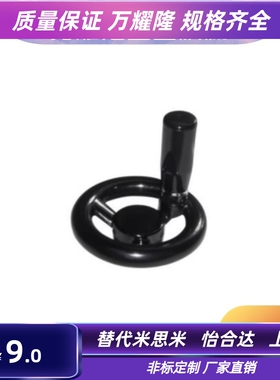 HAM01-D100/D125/D160/D200/D250/D300 HAL53圆轮缘手轮 转动手柄