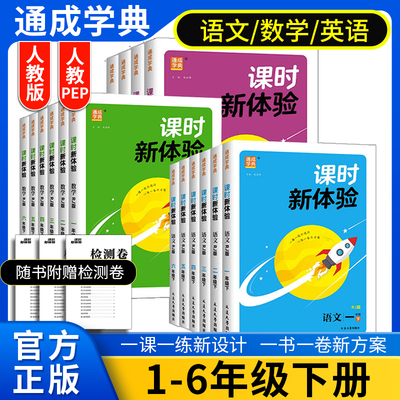 2026春通城学典课时新体验一二三四五六年级上下册语文数学英语人教版同步课时练习册通成学典
