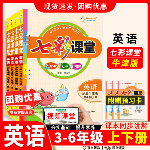 2026秋七彩课堂英语沪教牛津版三年级四年级五六年级上下册英语NJ课堂笔记小学生3456英语同步教材全解讲解课前预复习资料书学霸