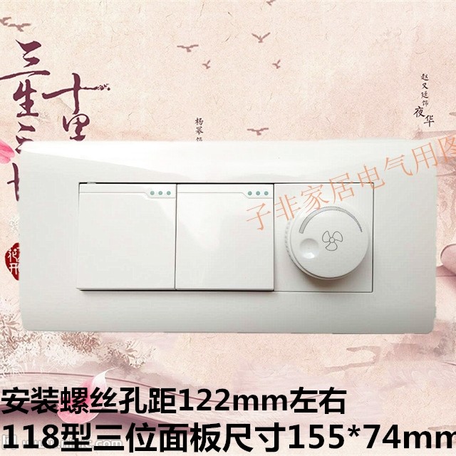 118型三位面板开关二开双控带调速器吊扇风扇155*74 二开调速