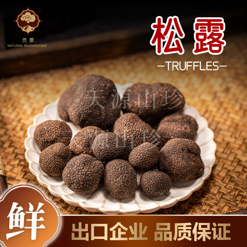野生黑松露冰鲜冻干烘干块菌猪拱菌出口级云南野生菌松茸羊肚菌