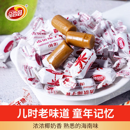 品香园海南正宗散装传统椰子糖童年怀旧特浓水果糖硬糖小零食500g
