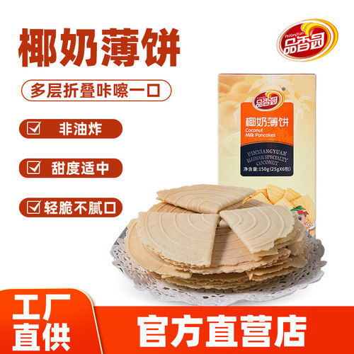 品香园海南椰奶薄饼酥脆掉渣