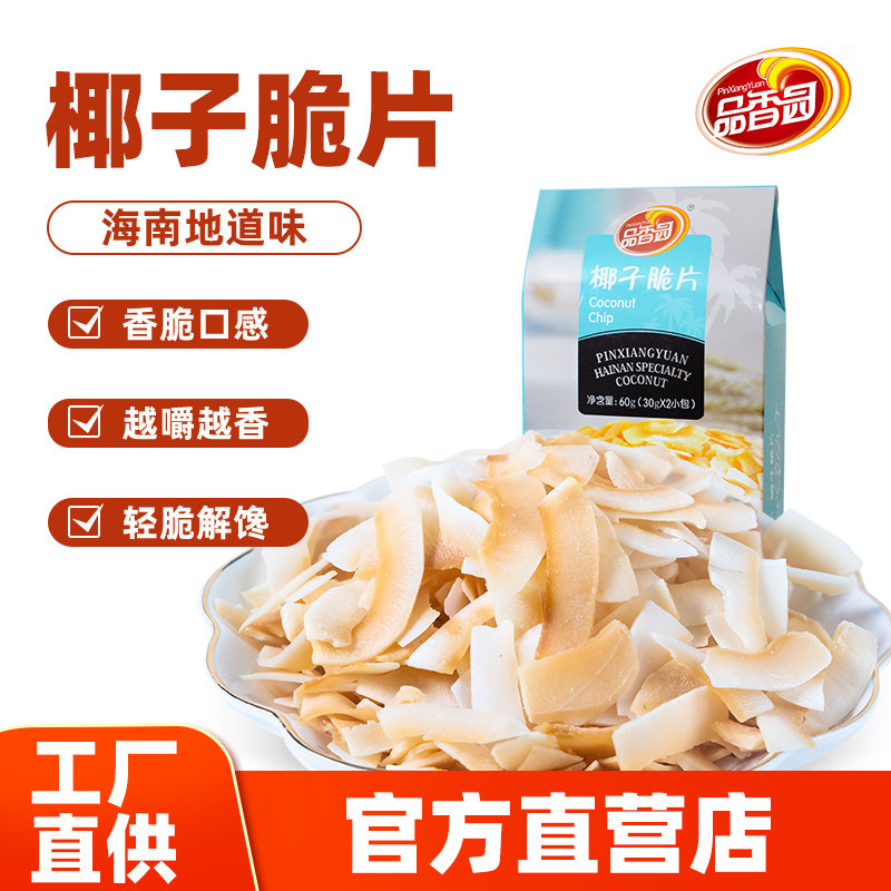 【海南椰子脆片】品香园椰子片60g薄脆椰片果干果肉椰子干小零食