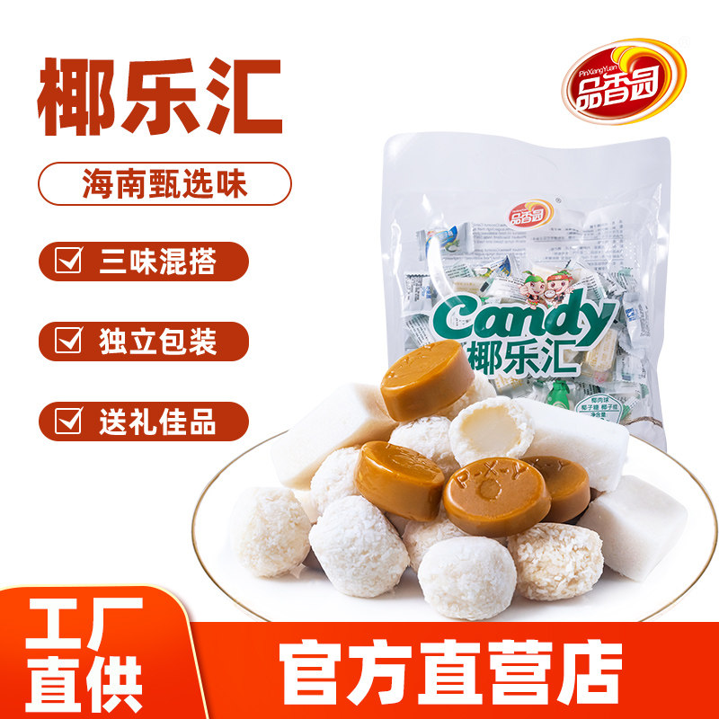 品香园食品海南椰乐汇600g椰子球软糖休闲小零食椰子糖果混合套装